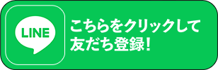 こちらをクリックして友だち登録！