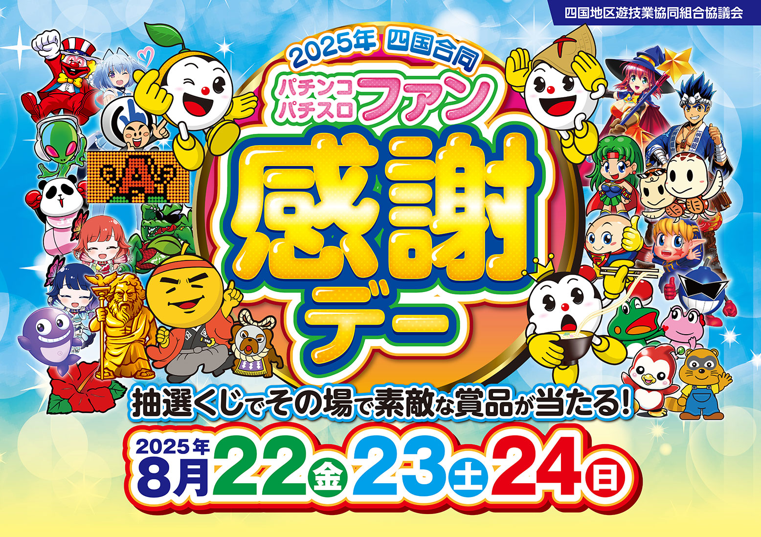 2025年 四国合同 パチンコ・パチスロファン感謝デー 抽選くじでその場で素敵な賞品が当たる！ 2025年8月22（金）、23（土）、24（日） 四国地区遊技業協同組合協議会