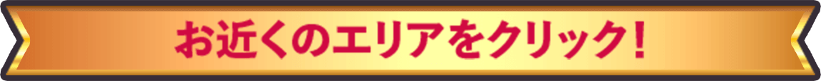 お近くのエリアをクリック！