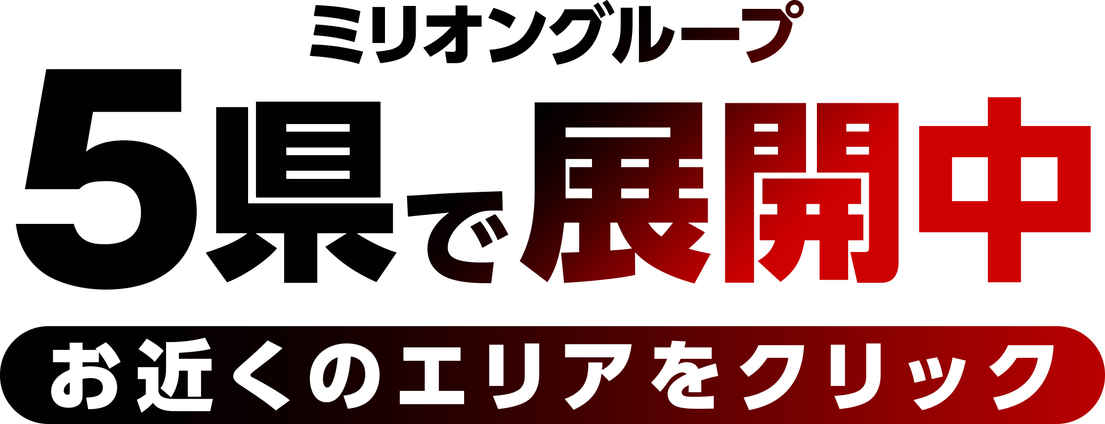 ミリオングループ 5件で展開中 お近くのエリアをクリック！